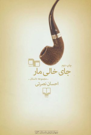 کتاب جای خالی مار | انتشارات نشر چشمه