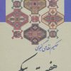 کتاب هفت پیکر | انتشارات زوار
