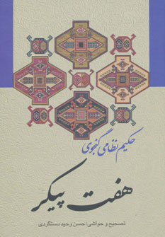 کتاب هفت پیکر | انتشارات زوار