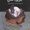 کتاب جزیره گنج | انتشارات شهر قلم