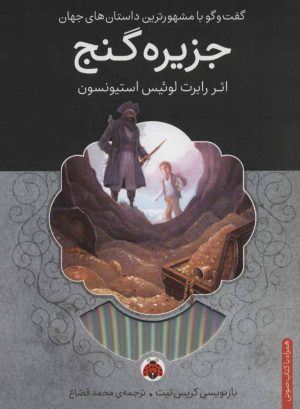 کتاب جزیره گنج | انتشارات شهر قلم