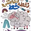 کتاب کتاب نقطه خط نقاشی 8 | انتشارات نشر پنجره