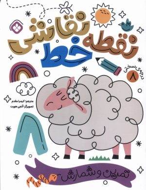 کتاب کتاب نقطه خط نقاشی 8 | انتشارات نشر پنجره
