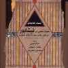 کتاب حیات علمی در نیشابور | انتشارات نگاه معاصر