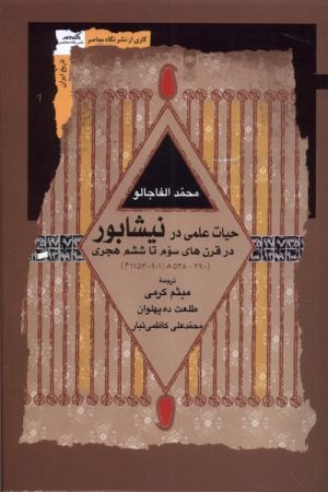 کتاب حیات علمی در نیشابور | انتشارات نگاه معاصر