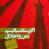 کتاب اگزیستانسیالیسم، دین و اخلاق | انتشارات علم