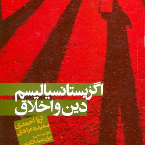 کتاب اگزیستانسیالیسم، دین و اخلاق | انتشارات علم