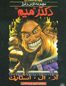 کتاب دکتر میم | انتشارات پیدایش