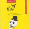 کتاب گربه مادرم | انتشارات ققنوس