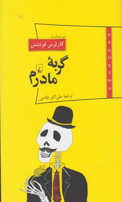 کتاب گربه مادرم | انتشارات ققنوس