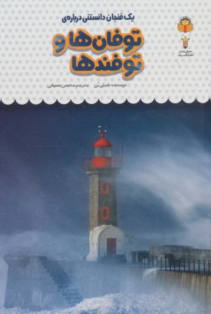 کتاب یک فنجان دانستنی درباره ی توفان ها و توفندها | انتشارات نوشته