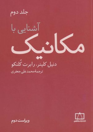 کتاب آشنایی با مکانیک (جلد2) | انتشارات فاطمی