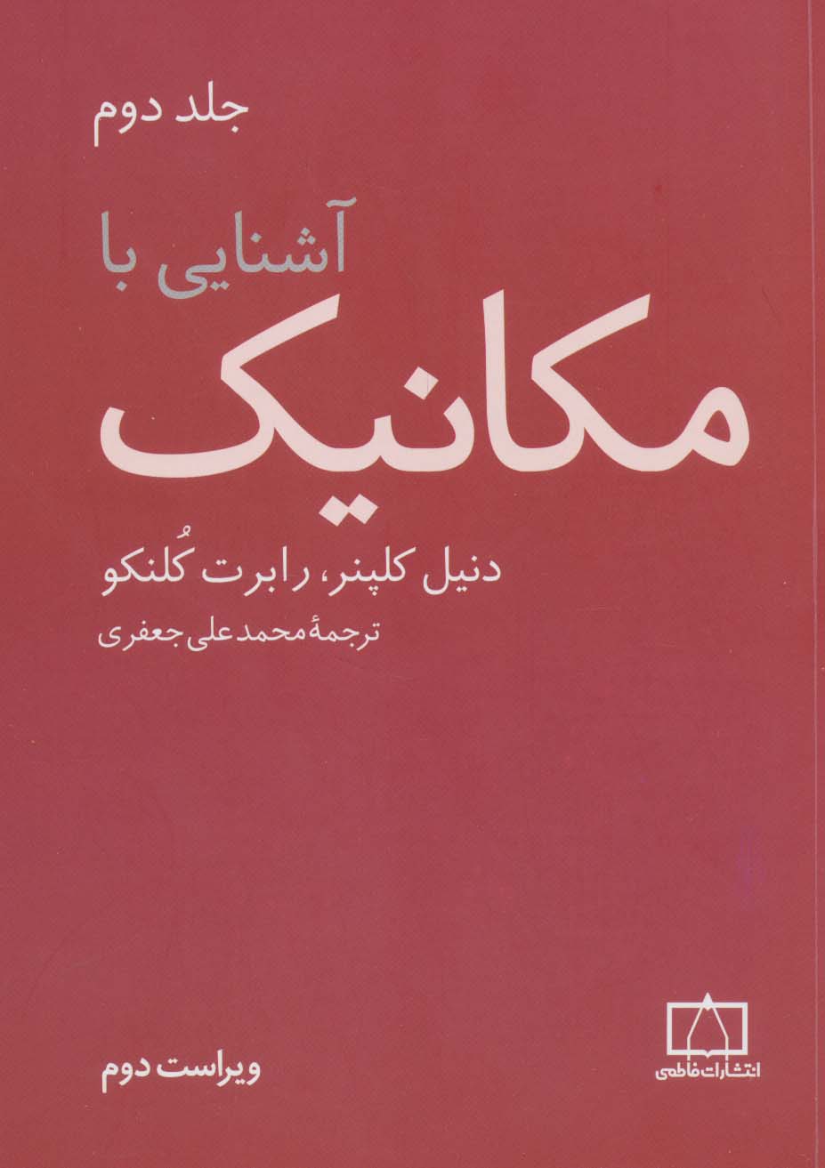 کتاب آشنایی با مکانیک (جلد2) | انتشارات فاطمی