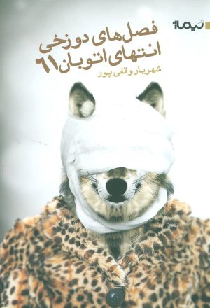 کتاب فصل دوزخی انتهای اتوبان 61 | انتشارات نیماژ