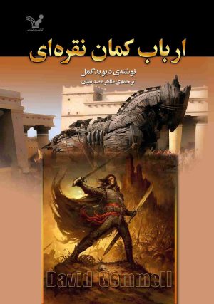 کتاب ارباب کمان نقره‌ای | انتشارات کتابسرای تندیس