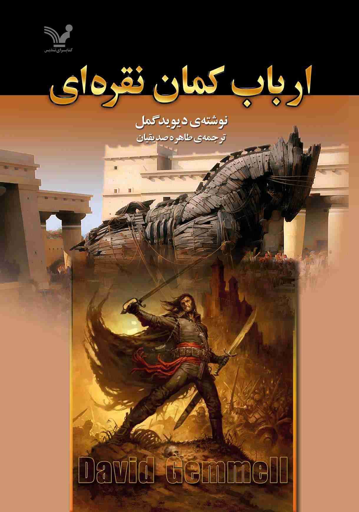 کتاب ارباب کمان نقرهای | انتشارات کتابسرای تندیس