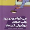کتاب می خواهم بمیرم ولی هوس دوکبوکی کرده ام | انتشارات نشر مون