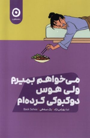 کتاب می خواهم بمیرم ولی هوس دوکبوکی کرده ام | انتشارات نشر مون