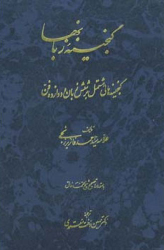 کتاب گنجینه زبانها | انتشارات اطلاعات
