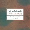 کتاب جامعه شناسی دین | انتشارات تمدن علمی