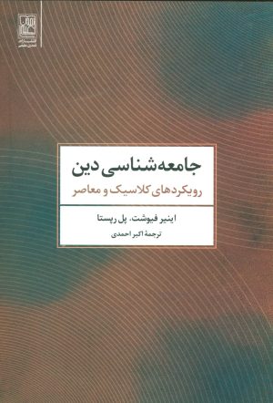 کتاب جامعه شناسی دین | انتشارات تمدن علمی
