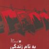 کتاب به نام زندگی | انتشارات سیب سرخ