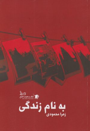 کتاب به نام زندگی | انتشارات سیب سرخ
