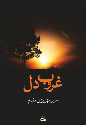 کتاب غروب دل | انتشارات شادان