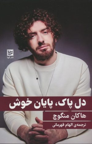 کتاب دل پاک،پایان خوش | انتشارات نشر گویا