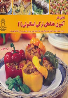 کتاب آشپزی غذاهای ترکی استانبولی 1 | انتشارات بین المللی حافظ