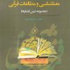 کتاب معناشناسی و مطالعات قرآنی | انتشارات نگارستان اندیشه