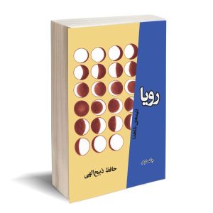 کتاب رویا | انتشارات روزگار