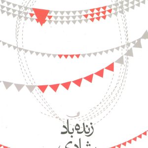 کتاب زنده باد شادی | انتشارات نیستان