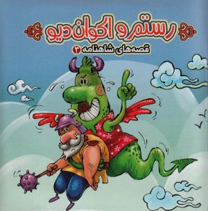 کتاب رستم و اکوان دیو | انتشارات آریا نوین