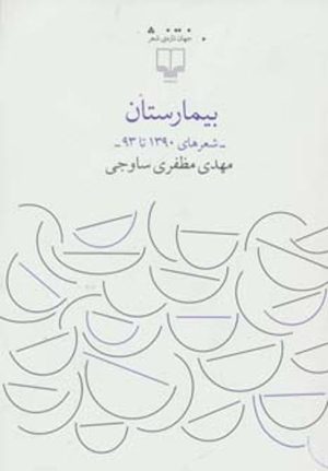 کتاب بیمارستان | انتشارات نشر چشمه