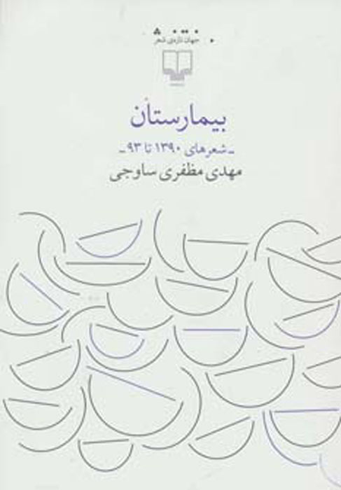 کتاب بیمارستان | انتشارات نشر چشمه