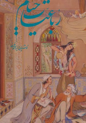 کتاب رباعیات خیام | انتشارات نشر گویا