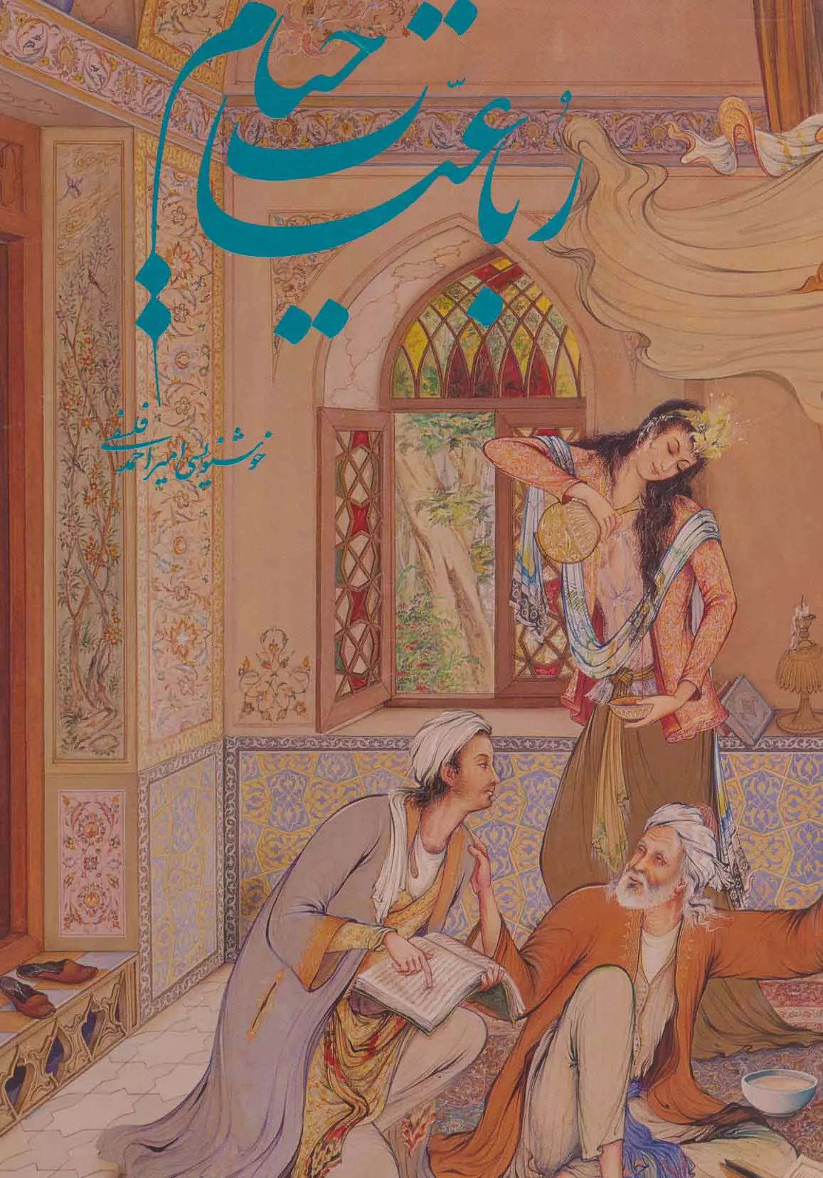 کتاب رباعیات خیام | انتشارات نشر گویا