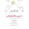 کتاب آن روی سکه خوشبختی | انتشارات ذهن آویز