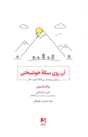 کتاب آن روی سکه خوشبختی | انتشارات ذهن آویز