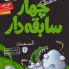 کتاب سریال چهار سابقه دار، قسمت 6 | انتشارات هوپا