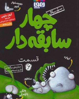کتاب سریال چهار سابقه دار، قسمت 6 | انتشارات هوپا