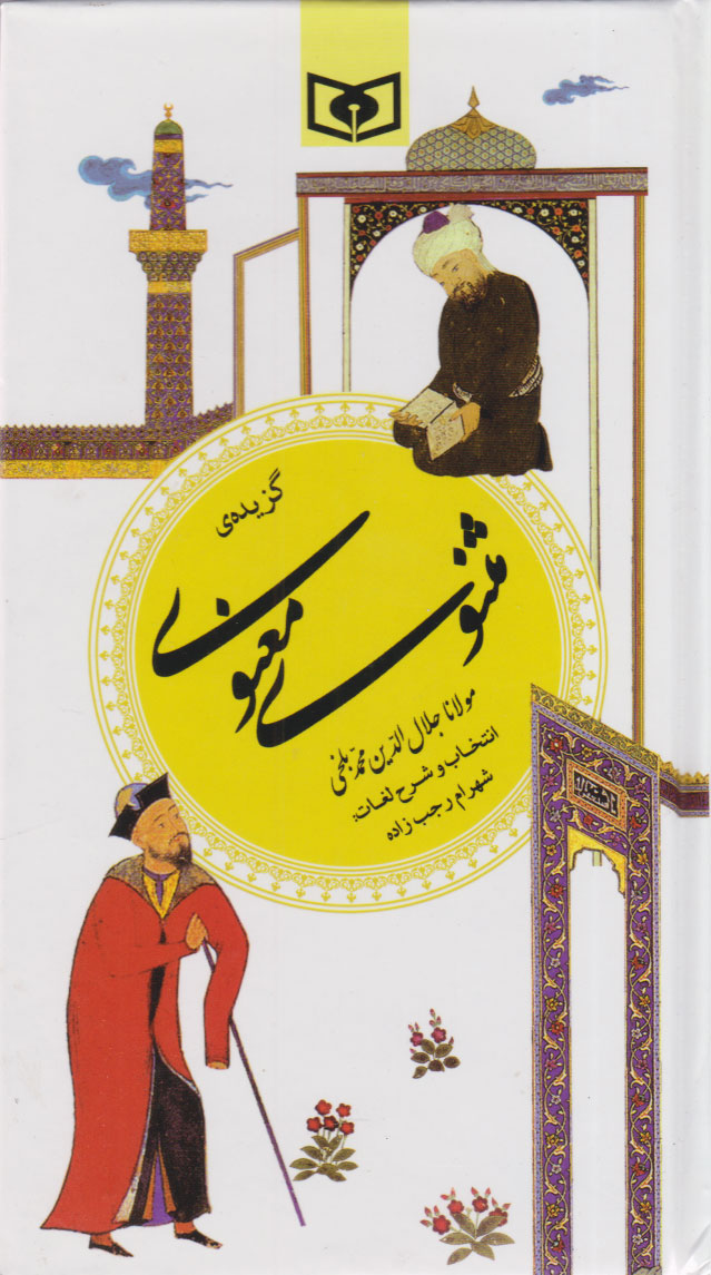 کتاب گزیده مثنوی معنوی | انتشارات قدیانی