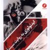کتاب ایدئولوژی به روایت سینما | انتشارات نقد فرهنگ