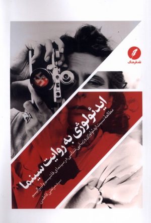 کتاب ایدئولوژی به روایت سینما | انتشارات نقد فرهنگ