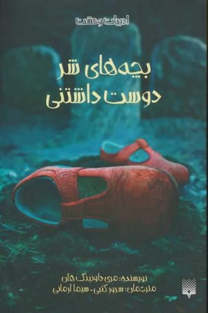 کتاب بچه های شر دوست داشتنی | انتشارات پیدایش