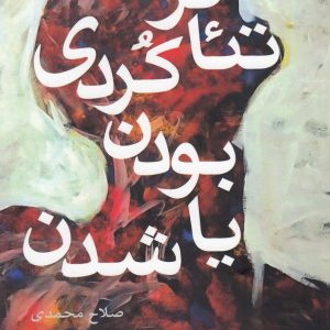 کتاب تئاتر کردی : بودن یا شدن | انتشارات افراز