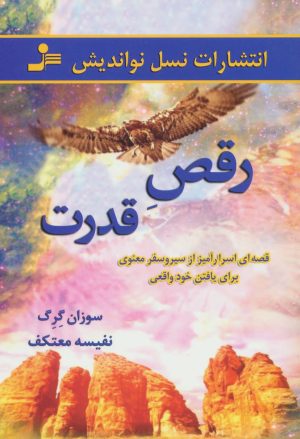 کتاب رقص قدرت | انتشارات نسل نواندیش