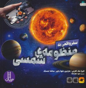 کتاب سفر واقعی به منظومه شمسی | انتشارات فنی ایران نردبان