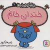 کتاب خندان خانم | انتشارات قدیانی